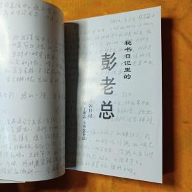 秘书日记里的彭老总