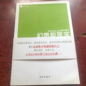 幻想即现实