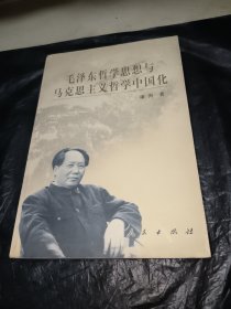 毛泽东哲学思想与马克思主义哲学中国化