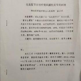 乌龙复节方治疗类风湿性关芦炎68例、湖南省常德市第三人民医院、