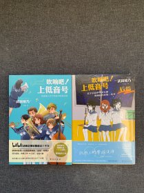 《吹响吧！上低音号 欢迎加入北宇治高中吹奏乐部》2册合售