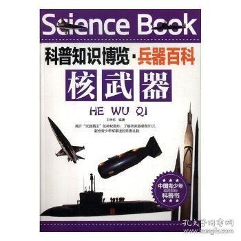 核武器 王经胜编著 9787550218956 北京联合出版公司