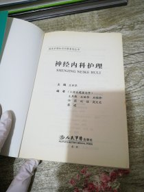 神经内科护理