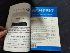 中西医结合肝病杂志（1996年第六卷1-4期，1997年第七卷1-4期 1998年第八卷1-4期，1999年第九卷1-6期）合订本