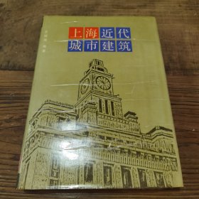 上海近代城市建筑