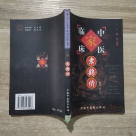 中国百年百名中医临床家丛书：袁鹤侪