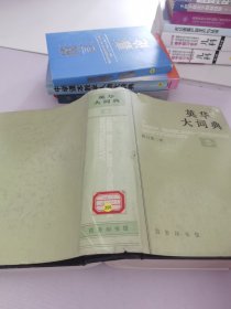 英华大词典.修订第2版