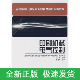 印刷機(jī)械電氣控制