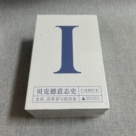 新民说·贝克德意志史I：皇帝、改革者与政治家