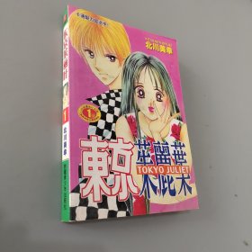 东京朱丽叶 1
