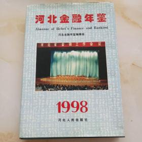河北金融年鉴.1998(总第八卷)