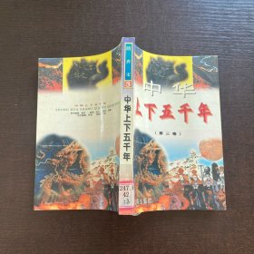 中华上下五千年 第三卷