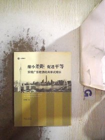 缩小差距 促进平等：实现广东经济的共享式增长