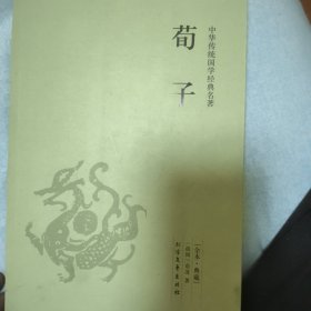荀子
