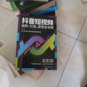 抖音短视频吸粉、引流、变现全攻略