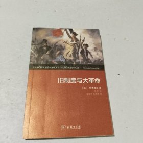 旧制度与大革命