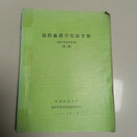 法医血清学实验手册第二版