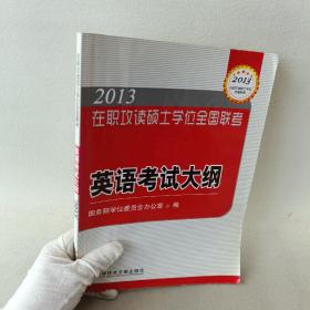 2013 在职攻读硕士学位全国联考英语考试大纲