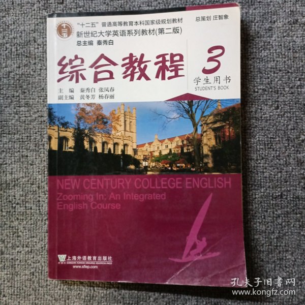 综合教程/新世纪大学英语系列教材，“十二五”普通高等教育本科国家级规划教材