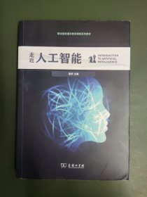 走近人工智能(职业院校通识教育课程系列教材)