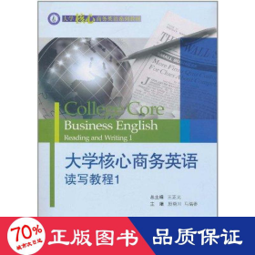 大学核心英语读写教程.1 外语－实用英语 晓川 马瑞香 主编