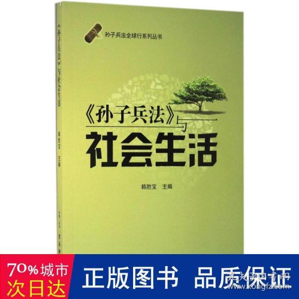 孙子兵法全球行系列丛书：《孙子兵法》与社会生活