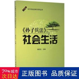 孙子兵法全球行系列丛书：《孙子兵法》与社会生活