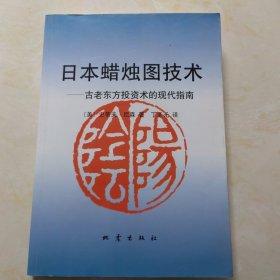 日本蜡烛图技术：古老东方投资术的现代指南