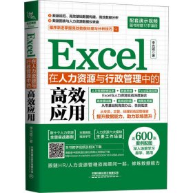 Excel在人力资源与行政管理中的高效应用