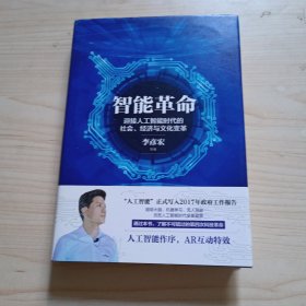 智能革命：迎接人工智能时代的社会、经济与文化变革