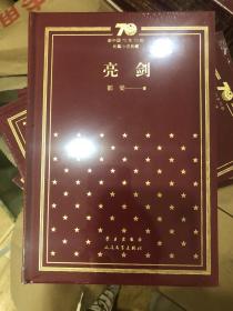 新中国70年70部长篇小说典藏系列之《亮剑》，精装，一版一印！