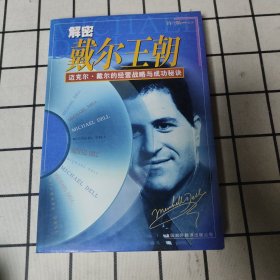 解密戴尔王朝:迈克尔·戴尔的经营战略与成功秘诀