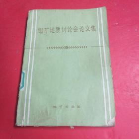 锡矿地质讨论会论文集&