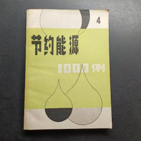 節(jié)約能源1000例4。