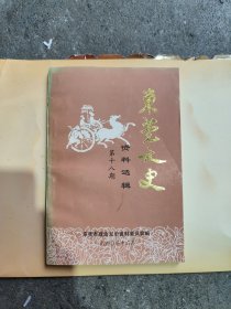 东莞文史资料选辑（第十八期）