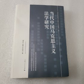 当代中国马克思主义法学研究