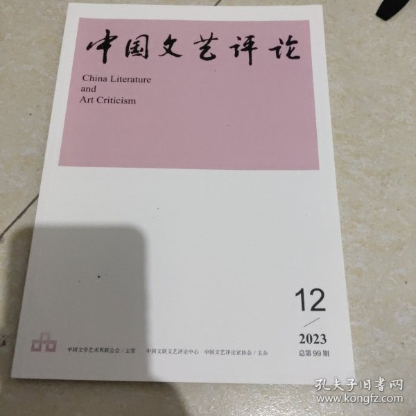 中国文艺评论2023 12