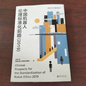 中国机器人伦理标准化前瞻（2019）