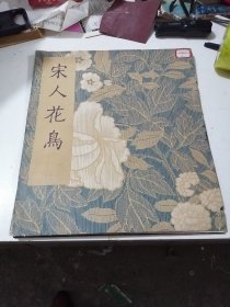 宋人花鸟：函套装（6开 册页装全10张 附说明页 ）文物出版社1979年一版一印