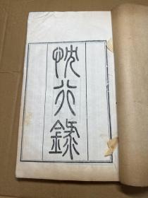 清同治五年“当归草堂”刊本，浙江杭州邵懿辰著《忱行录》原装一厚册全。