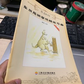 车尔尼钢琴流畅练习曲：作品849（最新教学版）