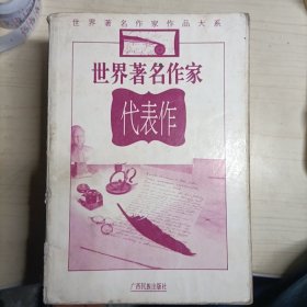 世界著名作家代表作