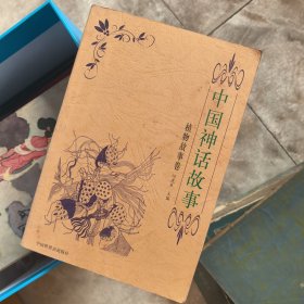 中国神话故事.植物故事卷