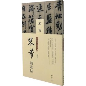 中国书迹名品丛刊 米芾 蜀素帖