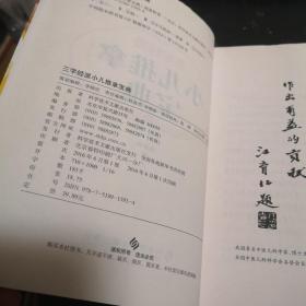 三字经派小儿推拿宝典(全新第五版)