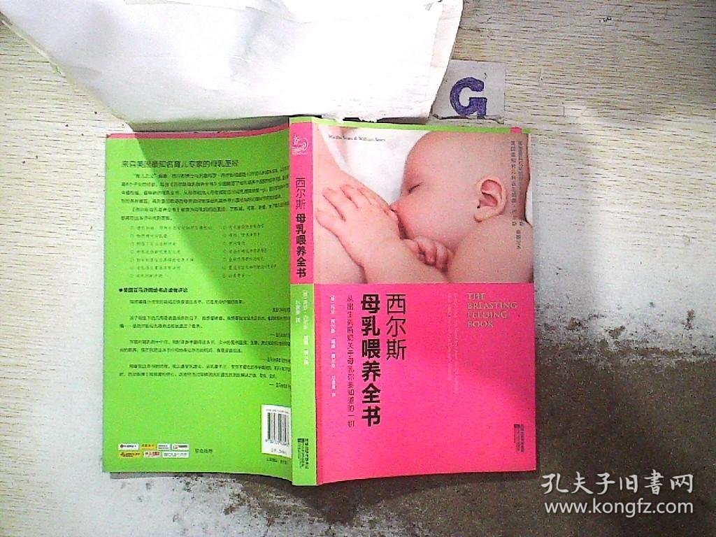 西尔斯母乳喂养全书