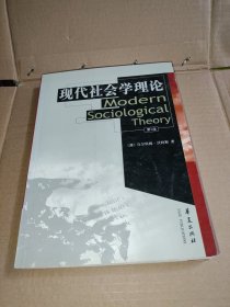 现代社会学理论-第2版
