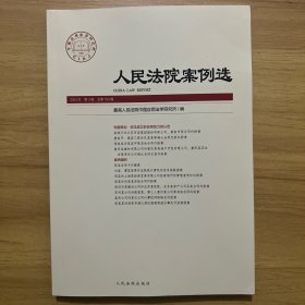 人民法院案例选