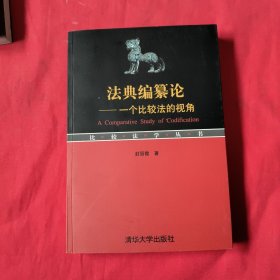 法典编纂论：一个比较法的视角【封丽霞签名盖章】