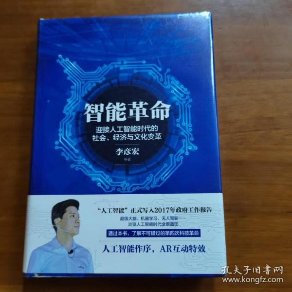 智能革命：迎接人工智能时代的社会、经济与文化变革